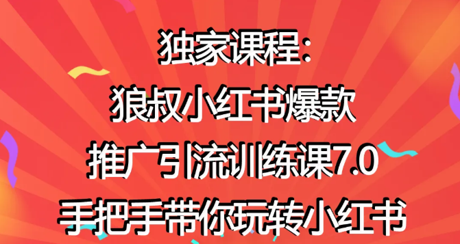 狼叔小红书爆款推广引流训练课7.0,手把手带你玩转小红书-互联网资源大全网