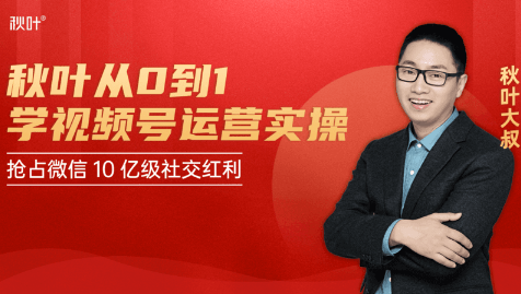 秋叶从0到1学视频号运营实操,抢占微信10亿级红利市场【完结-高清无水印】-互联网资源大全网