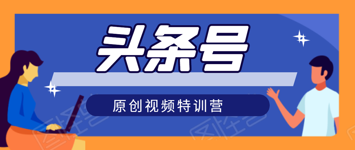 头条号原创视频特训营:一对一带你玩转短视频,新号10天日收益破252元-第一资源库