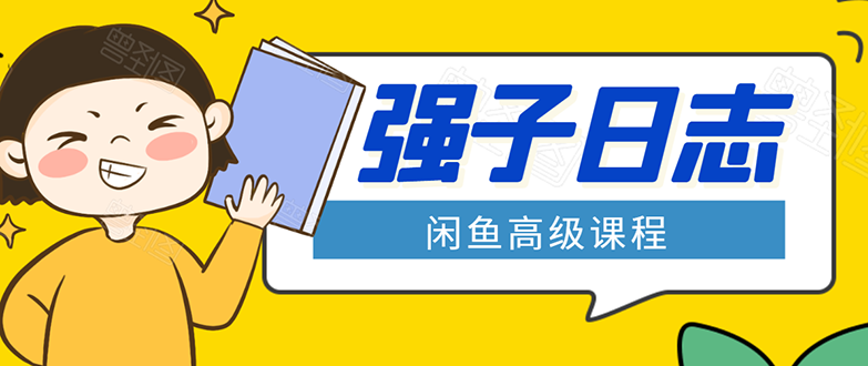 闲鱼高级课程:单号一个月一万左右 有基础的,批量玩的5万-10万都不是难事-互联网资源大全网