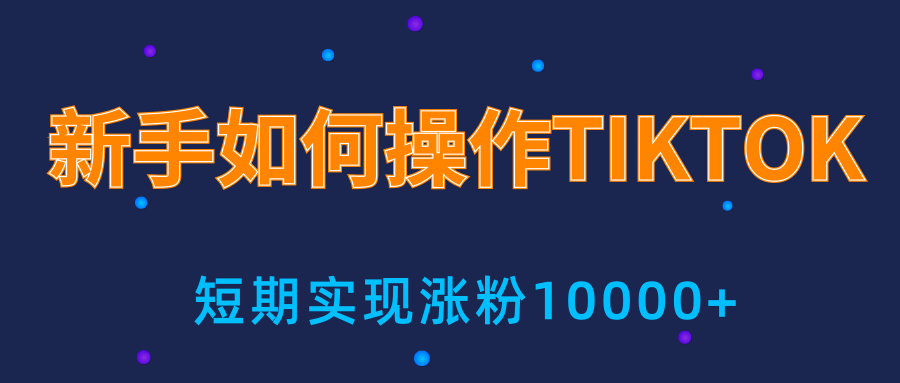 新手小白操作TIKTOK,3天从0到10000粉丝撸美金实战分享-第一资源库