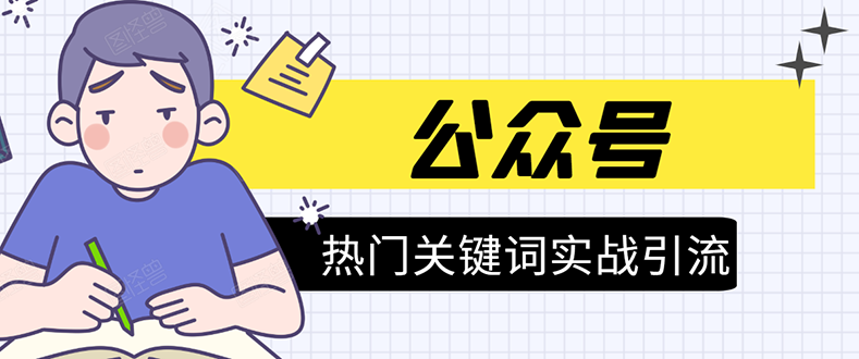 《公众号热门关键词实战引流特训营》5天涨5千精准粉,单独广点通每天赚百元-第一资源库