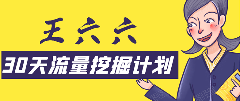 30天流量挖掘计划：脚本化，模板化且最快速有效获取1000-10000精准用户技术-互联网资源大全网