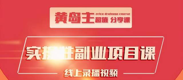 黄岛主实操性小红书副业项目,教你快速起号并出号,万粉单价1000左右-互联网资源大全网