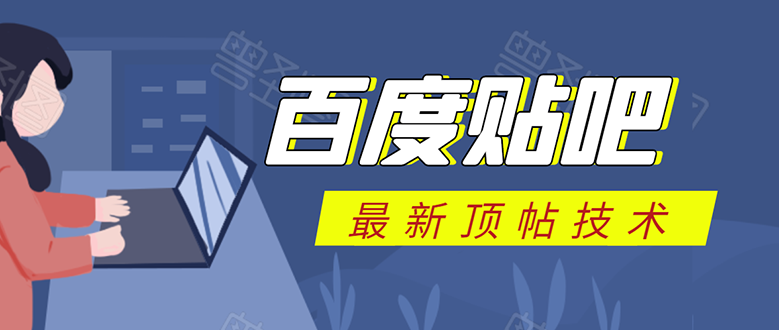 百度贴吧最新顶帖技术：利用软件全自动回复获取排名和流量和赚钱-互联网资源大全网