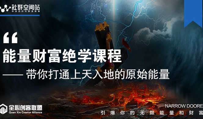 【能量财富绝学课程】——带你打通上天入地的原始能量(6节视频课)-互联网资源大全网