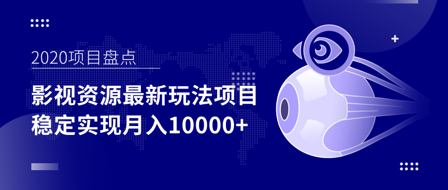 影视资源最新玩法项目，操作简单稳定轻松实现月入10000+-互联网资源大全网