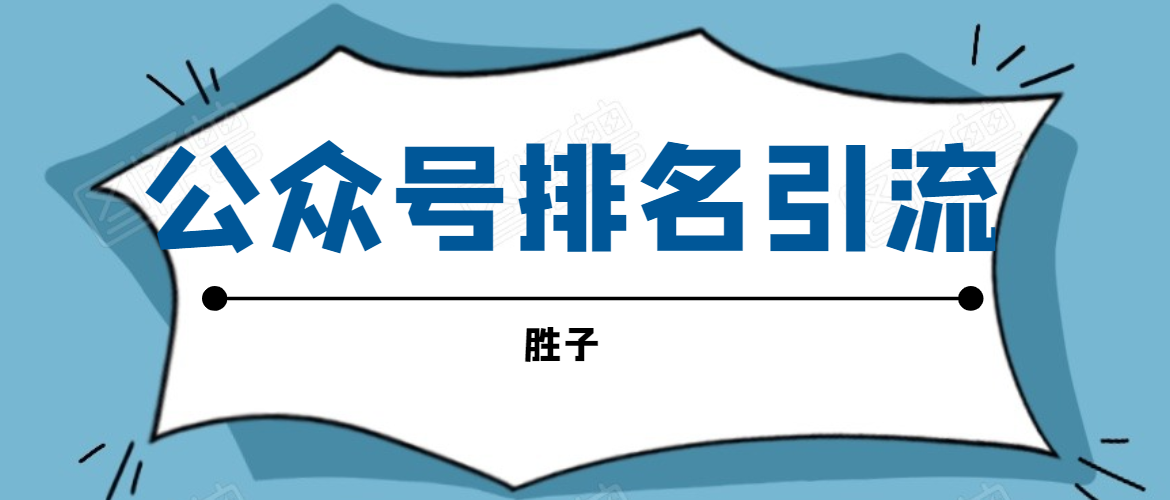 胜子老师微信公众号排名引流,微信10亿月活用户引流方法-互联网资源大全网