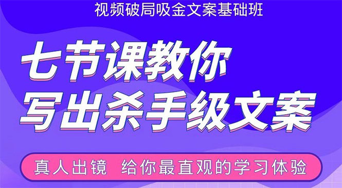 张根视频破局吸金文案班:节节课教你写出杀手级文案(附67页文案训练手册)-互联网资源大全网
