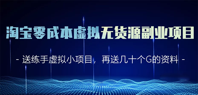 淘宝零成本虚拟无货源副业项目2.0 一个店铺可以产出5000左右的纯利润-互联网资源大全网