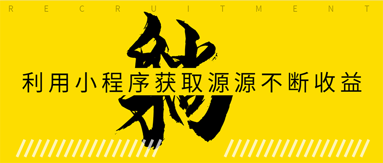 躺赚项目:如何利用小程序为自己获取源源不断的收益,轻松月入10000+-互联网资源大全网