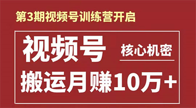 起航哥-第3期视频号核心机密:暴力搬运日入3000+月赚10万玩法-互联网资源大全网