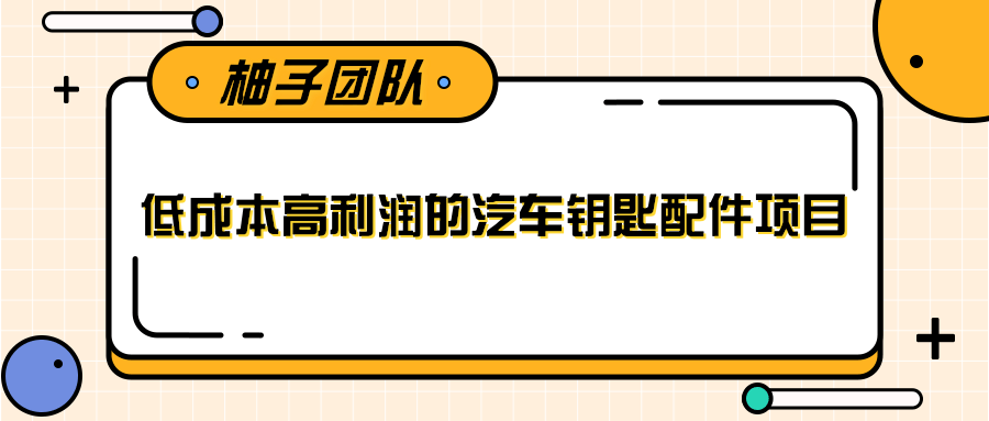 线下暴利赚钱生意,低成本高利润的汽车钥匙配件项目-互联网资源大全网
