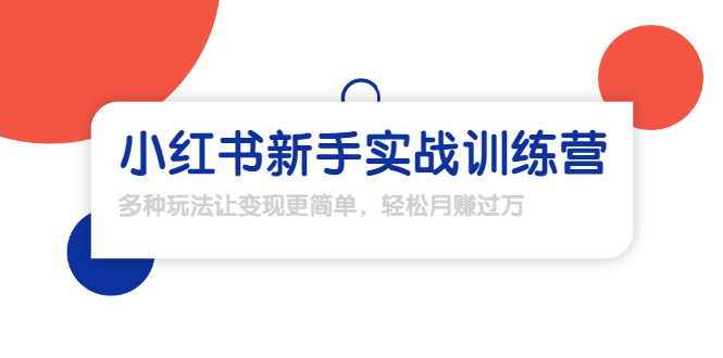 龟课·小红书新手实战训练营：多种变现玩法，轻松玩转小红书月赚过万-互联网资源大全网