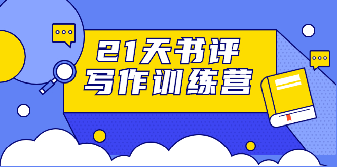 21天书评写作训练营:带你横扫9大类书目,轻松写出10W+-互联网资源大全网