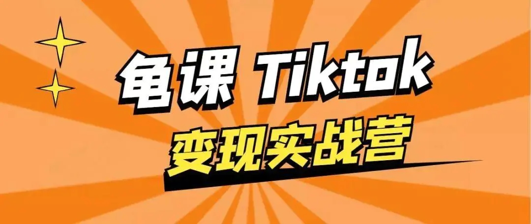 龟课·TikTok变现实战训练营线上第1期,多种变现模式,轻松赚美刀-互联网资源大全网