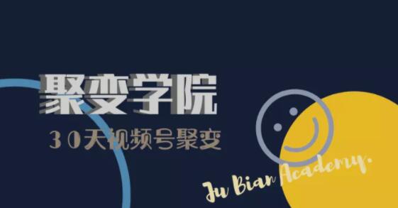 30天视频号成长营:视频号制作筹备+视频剪辑+视频号运营+引流变现-互联网资源大全网
