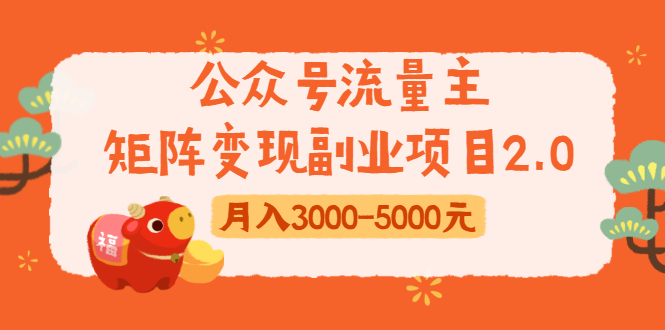 公众号流量主矩阵变现副业项目2.0,新手零粉丝稍微小打小闹月入3000-5000元-互联网资源大全网