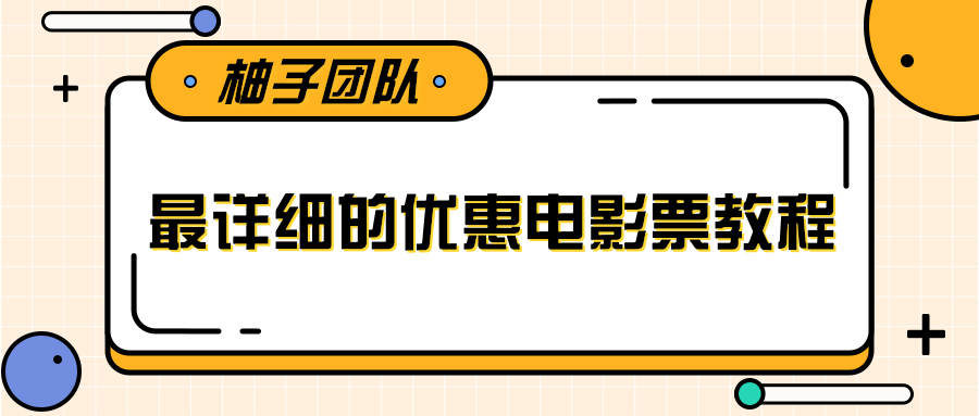 最详细的电影票优惠券赚钱教程，简单操作日均收入200+-互联网资源大全网
