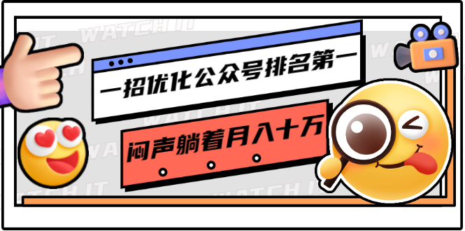 一招优化公众号排名第一,闷声躺着月入十万 操作简单,看懂就可以马上操作-互联网资源大全网