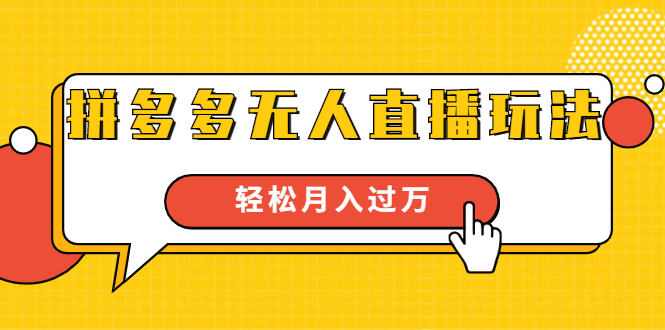 进阶战术课：拼多多无人直播玩法，实战操作，轻松月入过万（无水印）-互联网资源大全网