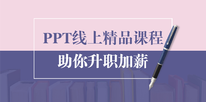 PPT线上精品课程:总结报告制作质量提升300% 助你升职加薪的「年终总结」-互联网资源大全网