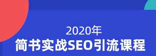 小胡简书实战SEO引流课程,从0到1,从无到有,帮你快速玩转简书引流-互联网资源大全网