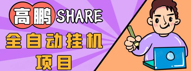 高鹏圈淘礼金免单0元购长期项目,全自动挂机项目,无需引流保底日入200+-互联网资源大全网