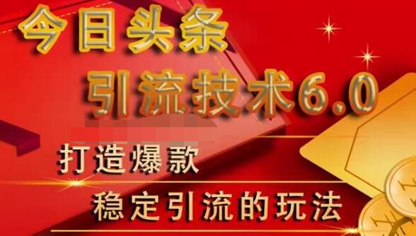 狼叔今日头条引流技术6.0,打造爆款稳定引流的玩法-互联网资源大全网