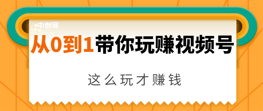 从0到1带你玩赚视频号：这么玩才赚钱，日引流500+日收入1000+核心玩法-互联网资源大全网