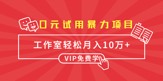 0元试用暴力项目:一个员工每天佣金单500到1000,工作室月入10万+-互联网资源大全网