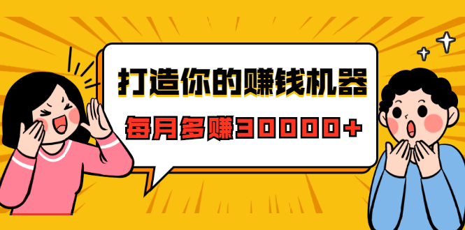 打造你的赚钱机器,微信极速大额成交术,每月多赚30000+(22节课)-互联网资源大全网