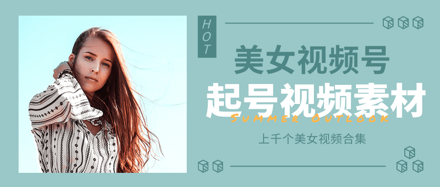 个人整理收集的上千个美女视频号起号视频素材【高清无水印】-互联网资源大全网