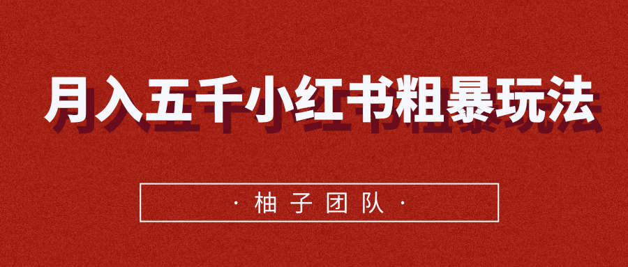 月入五千小红书粗暴赚钱玩法，适合上班族的赚钱副业-互联网资源大全网