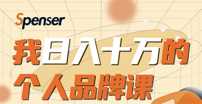 日入十万的个人品牌课,毕业3年上海买房,微信8个月赚百万-互联网资源大全网