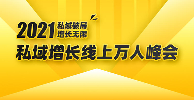 2021私域增长万人峰会:新一年私域最新玩法,6个大咖分享他们最新实战经验-互联网资源大全网