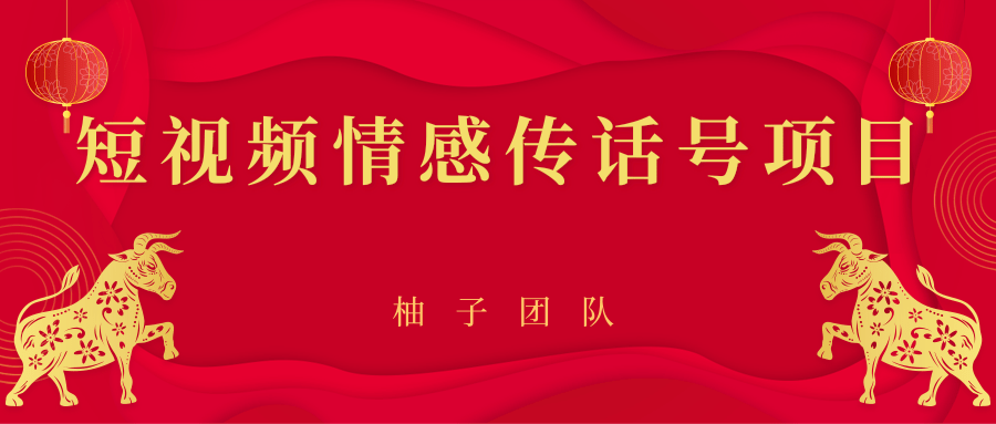短视频情感传话号项目，细分领域的赚钱门道-互联网资源大全网
