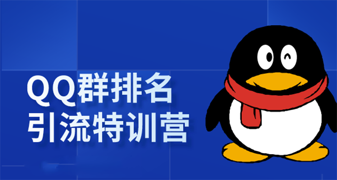 《QQ群排名引流特训营》一个群被动收益1000,是如何做到的(5节视频课)-互联网资源大全网