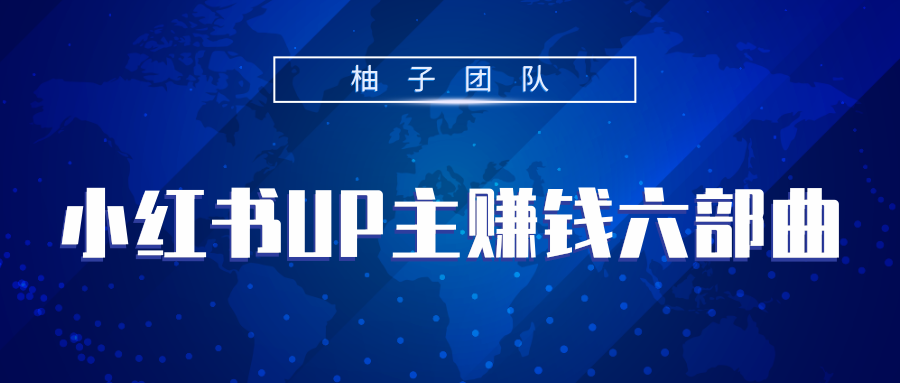 小红书UP主赚钱六部曲,掌握方法新手也能月入5000+-互联网资源大全网