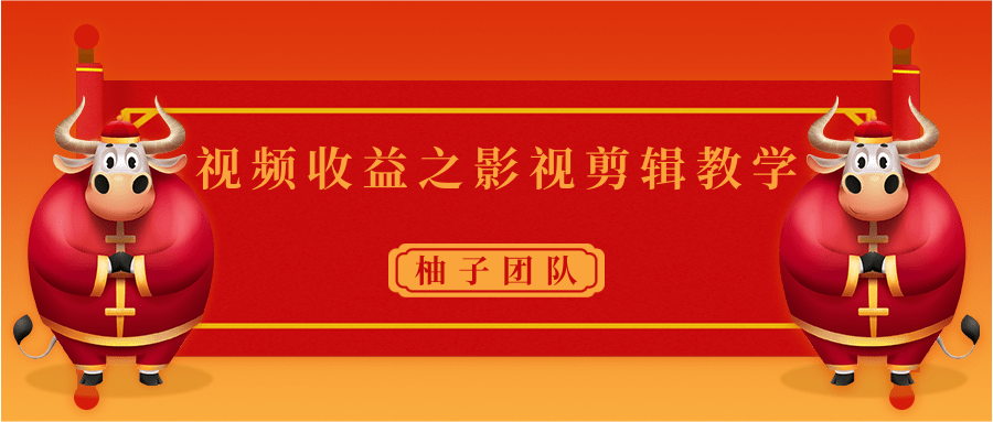 视频收益之影视剪辑教学 一个月赚几千块钱真不难-互联网资源大全网