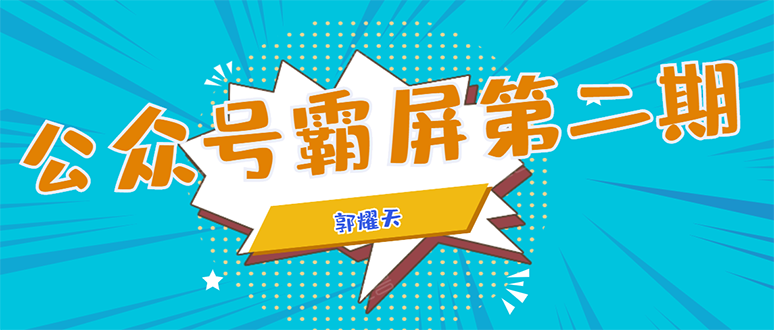 公众号霸屏SEO特训营第二期,普通人如何通过拦截单日涨粉1000人 快速赚钱-互联网资源大全网