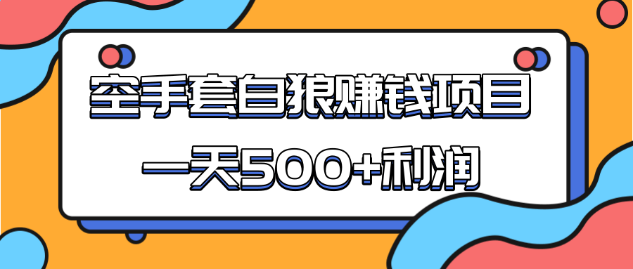 某团队收费项目:空手套白狼,一天500+利润,人人可做-互联网资源大全网