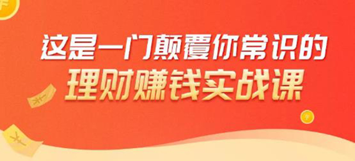 理财赚钱:50个低风险理财大全,抓住2021暴富机遇,理出一套学区房-第一资源库