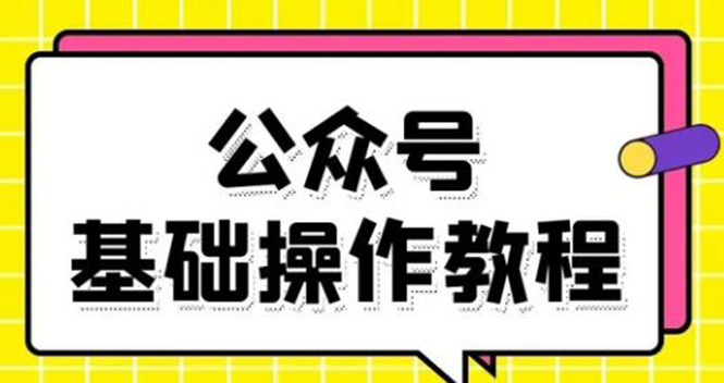 零基础教会你公众号平台搭建、图文编辑、菜单设置等基础操作视频教程-互联网资源大全网