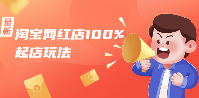 淘宝网红店100%起店玩法:稳定月利润在5000块左右,轻松一人可操作多店-互联网资源大全网