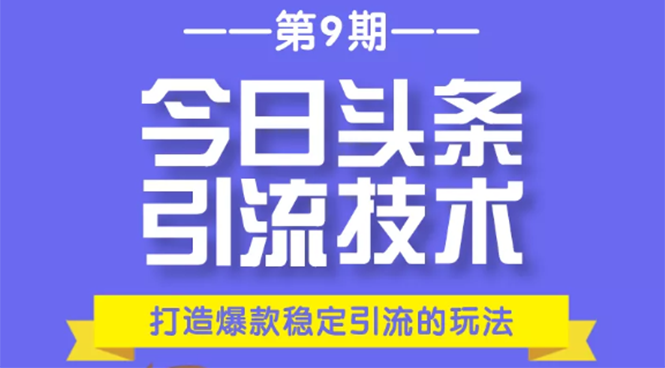 今日头条引流技术第9期,打造爆款稳定引流 百万阅读玩法,收入每月轻松过万-互联网资源大全网