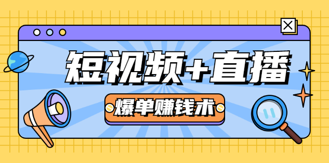 短视频+直播爆单赚钱术,0基础0粉丝 当天开播当天赚 月赚2万(附资料包)-互联网资源大全网