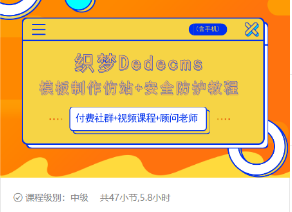 织梦DEDECMS模板制作仿站(含手机)+安全防护教程-互联网资源大全网