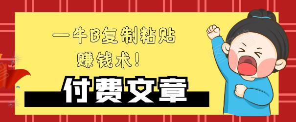 —牛B复制粘贴赚钱术！牛逼持久收入极品闷声发财项目，首发揭秘独此一家！-互联网资源大全网
