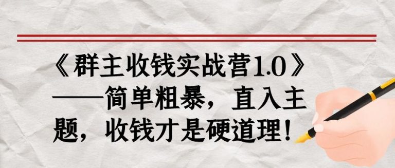《群主收钱实战营1.0》——简单粗暴，直入主题，收钱才是硬道理-互联网资源大全网
